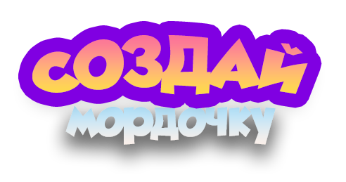Создай мордочку
